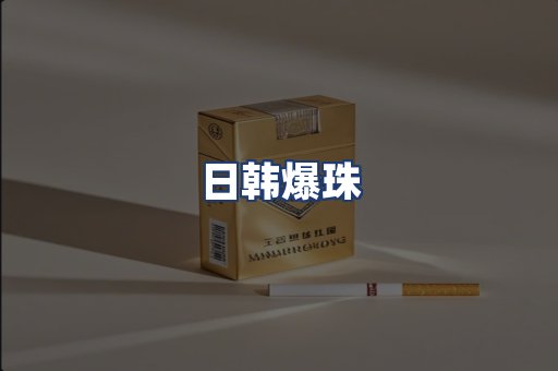 日韩爆珠