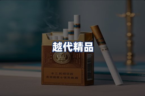 越代精品