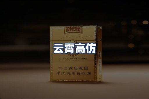 云霄高仿