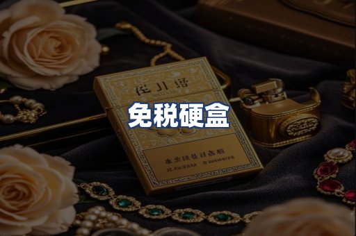 免税硬盒