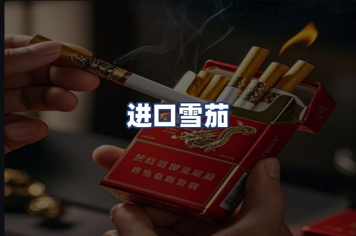 进口雪茄